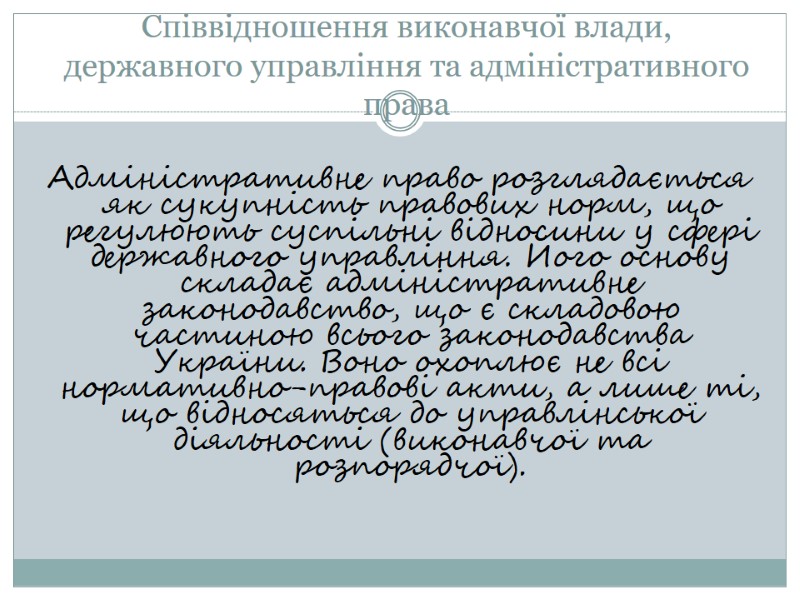 Співвідношення виконавчої влади, державного управління та адміністративного права  Адміністративне право розглядається як сукупність